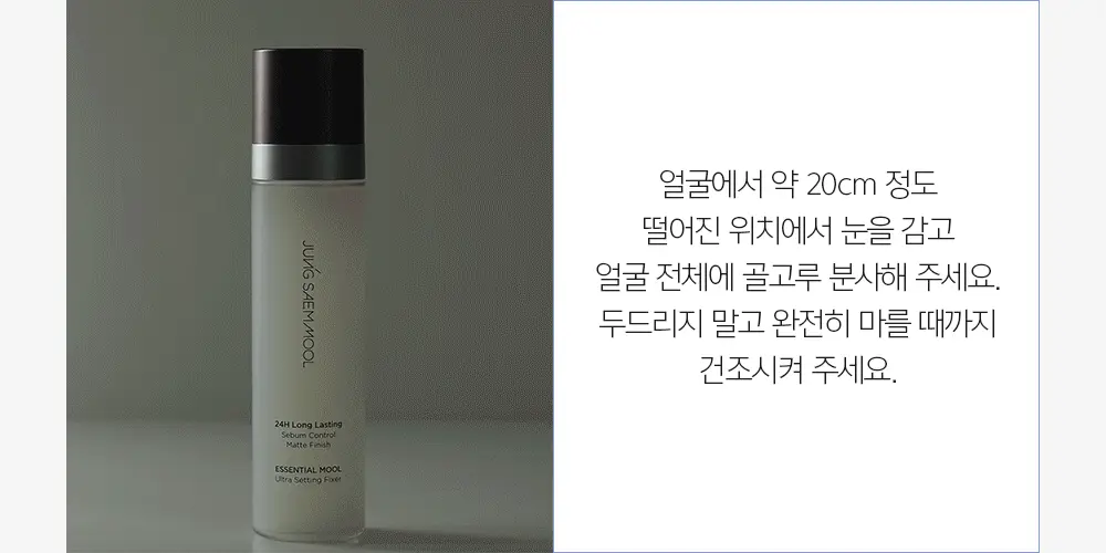 [착붙밀착고정] 에센셜 물 울트라 세팅 픽서(55ml/120ml) 상세페이지 26